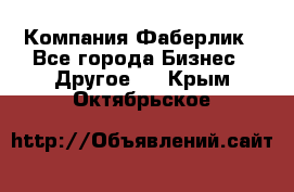 Компания Фаберлик - Все города Бизнес » Другое   . Крым,Октябрьское